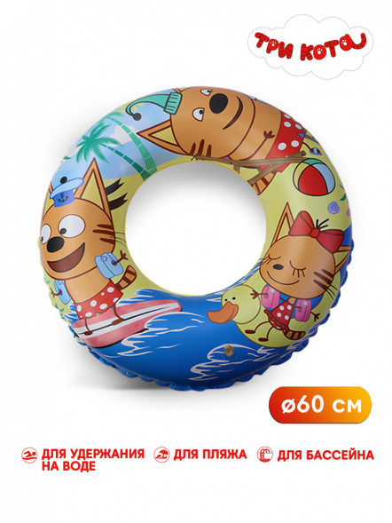 Круг  Три кота Море!  надувной , 60 см, шт оптом