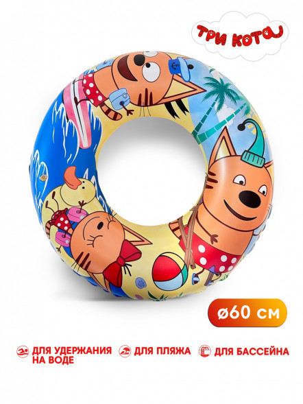Круг  Три кота Море!  надувной , 60 см, шт оптом