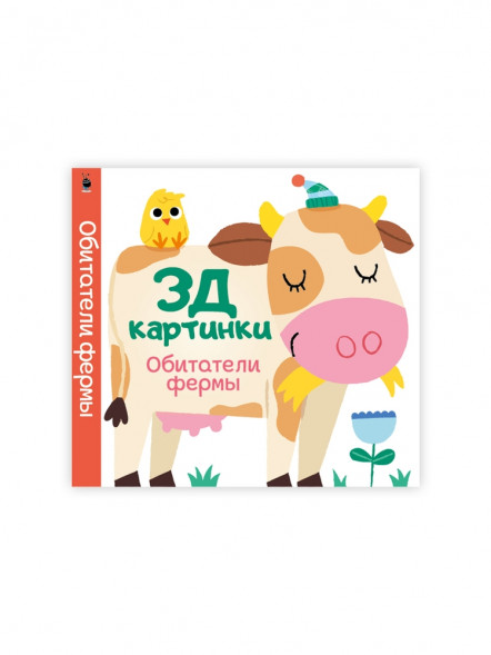 3Д картинки. Обитатели фермы оптом