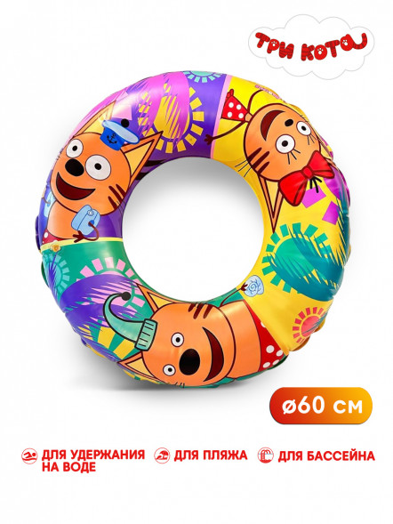 Круг  Три кота Отдых!  надувной, 60 см, шт оптом