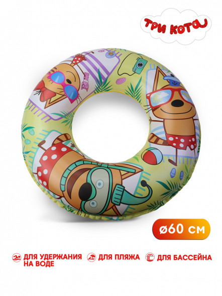 Круг  Три кота Пляж!  надувной, 60 см, шт оптом