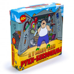 Игра настольная. А у моего бати руки-бензопилы