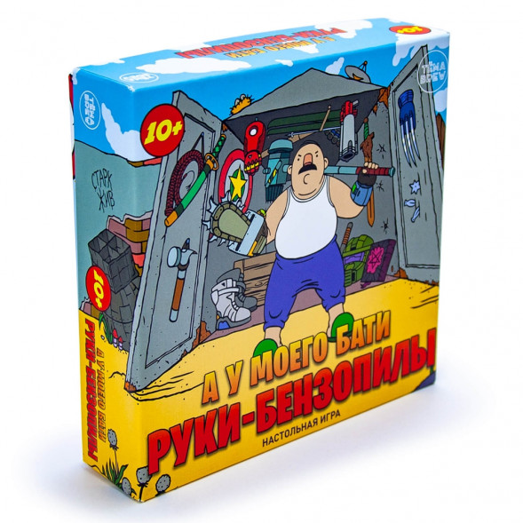Игра настольная. А у моего бати руки-бензопилы оптом