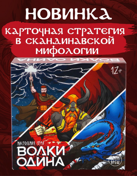 Игра настольная. Волки Одина оптом
