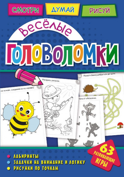 Головоломки. Веселые головоломки. Развивающая книга оптом