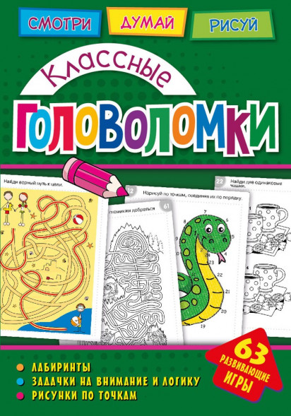 Головоломки. Классные головоломки. Развивающая книга оптом