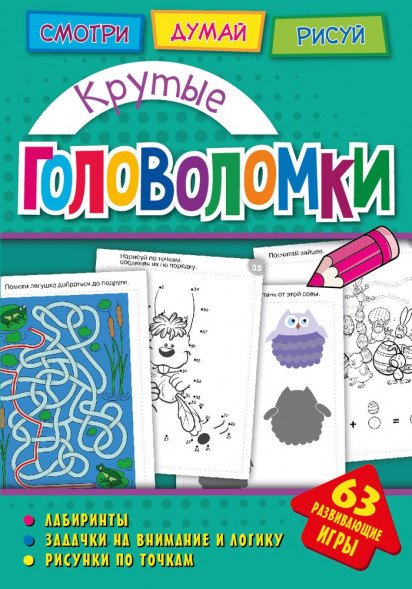 Головоломки. Крутые головоломки. Развивающая книга оптом