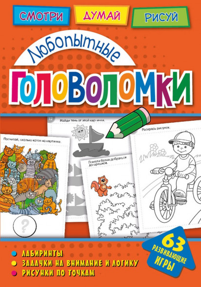Головоломки. Любопытные головоломки. Развивающая книга оптом