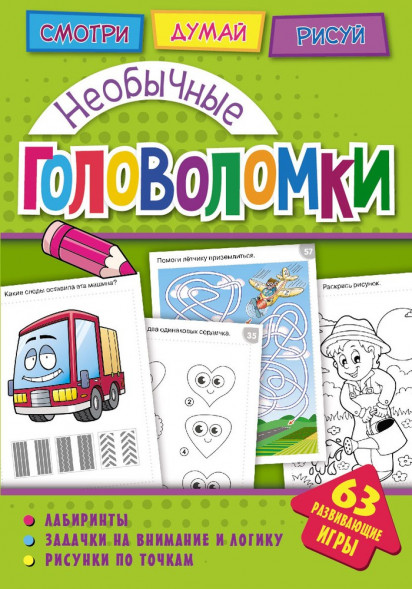 Головоломки. Необычные головоломки. Развивающая книга оптом