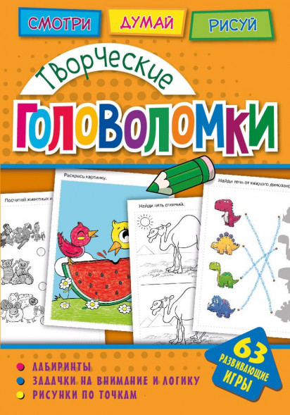 Головоломки. Творческие головоломки. Развивающая книга оптом