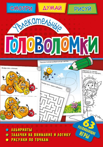 Головоломки. Увлекательные головоломки. Развивающая книга оптом