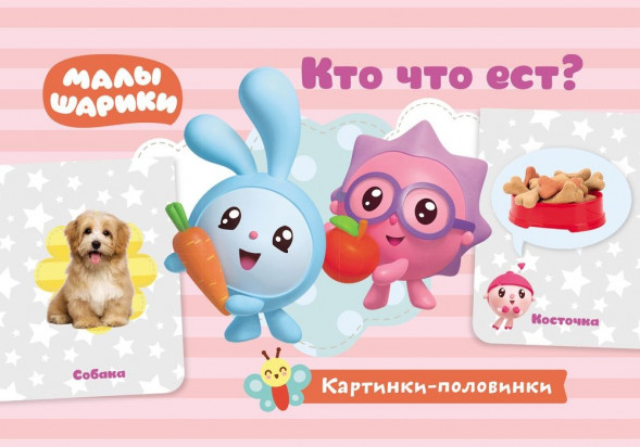Малышарики. Картинки-половинки. Кто что ест? Игровые карточки оптом
