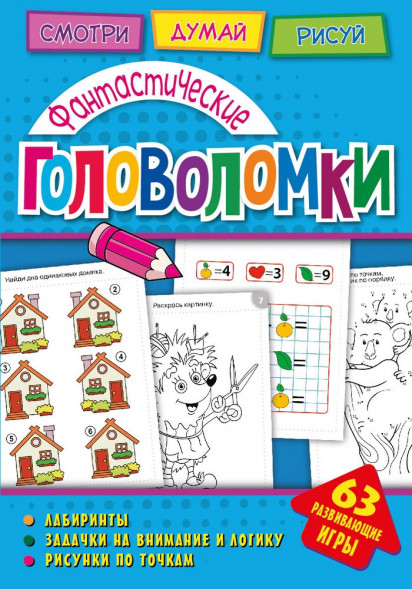 Головоломки. Фантастические головоломки. Развивающая книга оптом