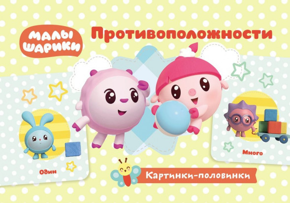 Малышарики. Картинки-половинки. Противоположности. Игровые карточки оптом