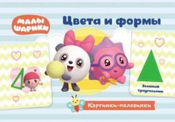 Малышарики. Картинки-половинки. Цвета и формы. Игровые карточки