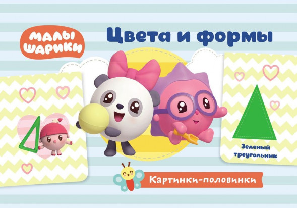 Малышарики. Картинки-половинки. Цвета и формы. Игровые карточки оптом