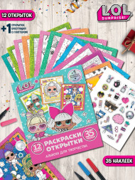 Альбом для творчества с наклейками. Подарок своими руками. L.O.L. surprise! Праздничное настроение