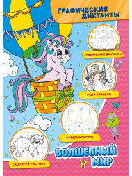 Графические диктанты. Волшебный мир