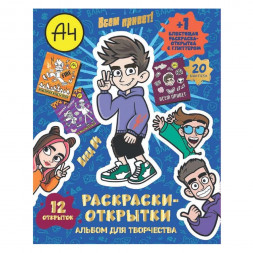 Альбом для творчества с наклейками. Подарок своими руками. Влад А4. Всем привет!