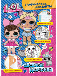 Графические диктанты. ЛОЛ. Веселые девчонки