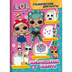 Графические диктанты. ЛОЛ. Раскрашиваем вместе