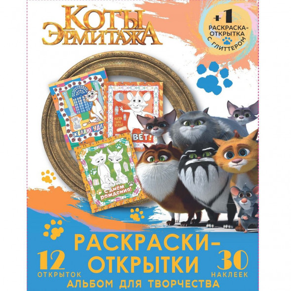 Альбом для творчества с наклейками. Подарок своими руками. Коты Эрмитажа. Защитники искусства оптом
