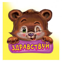 Вежливые слова. Здравствуй. Книга