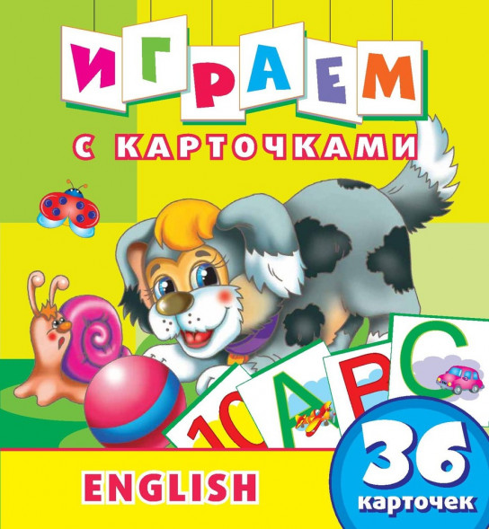 Играем с карточками. English. Развивающая книга оптом