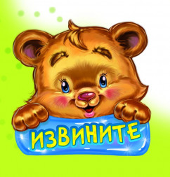 Вежливые слова. Извините. Книга