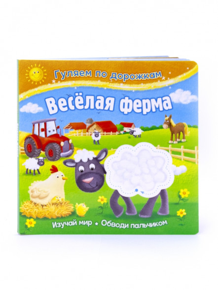 Гуляем по дорожкам. Веселая ферма оптом