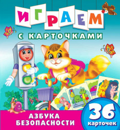 Играем с карточками. Азбука безопасности. Развивающая книга
