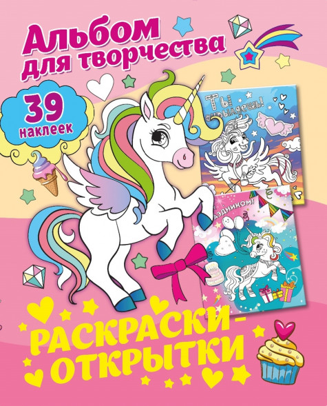 Альбом для творчества с наклейками. Подарок своими руками. Прекрасные единороги оптом