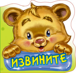 Вежливые слова. Извините. Развивающая книга