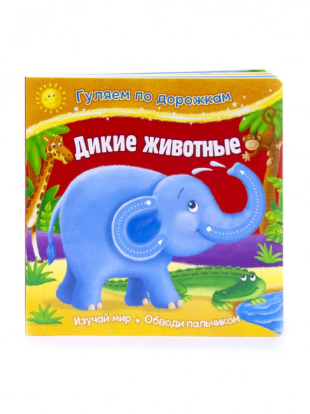 Гуляем по дорожкам. Дикие животные оптом