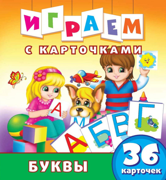 Играем с карточками. Буквы. Развивающая книга оптом