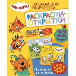 Альбом для творчества с наклейками. Подарок своими руками. Три кота. Море приключений