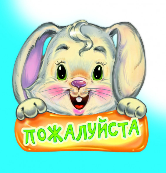 Вежливые слова. Пожалуйста. Книга оптом
