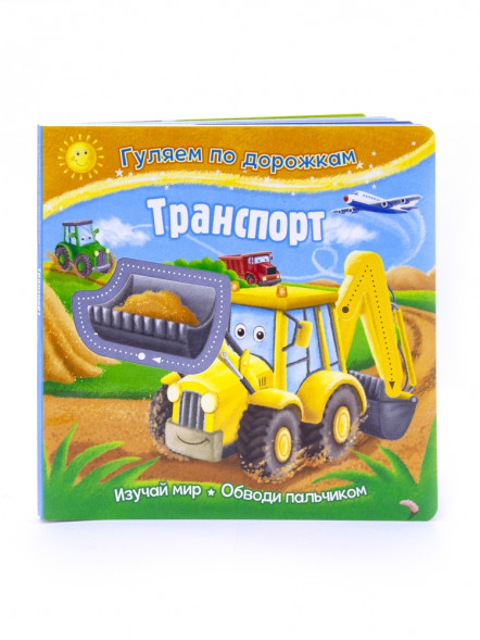 Гуляем по дорожкам. Транспорт оптом