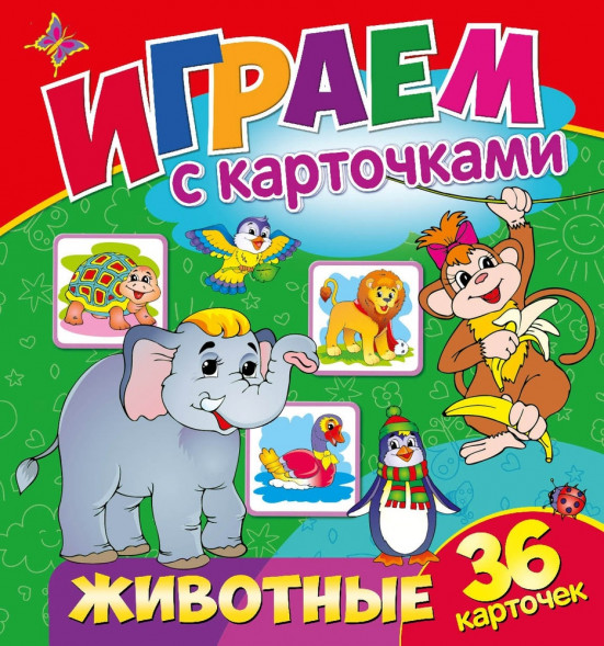 Играем с карточками. Животные оптом