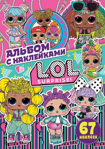 Альбом с наклейками. L.O.L. SURPRISE! Дружба навсегда оптом