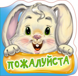 Вежливые слова. Пожалуйста. Развивающая книга