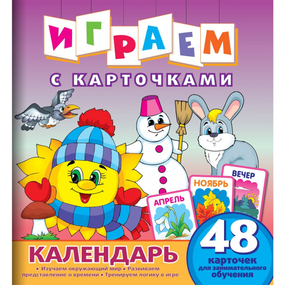 Играем с карточками. Календарь оптом