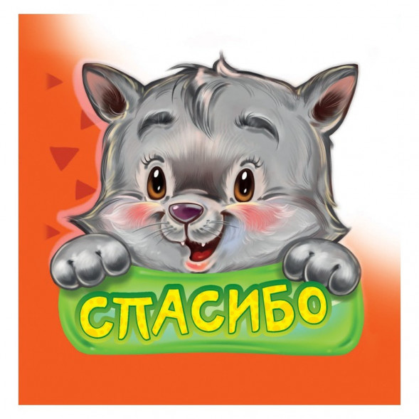 Вежливые слова. Спасибо. Книга оптом