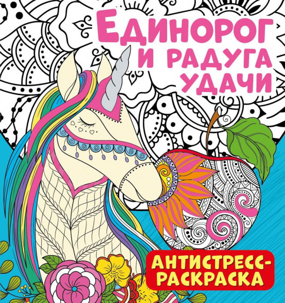 Антистресс-раскраска. Единорог и радуга удачи оптом