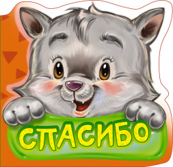 Вежливые слова. Спасибо. Развивающая книга