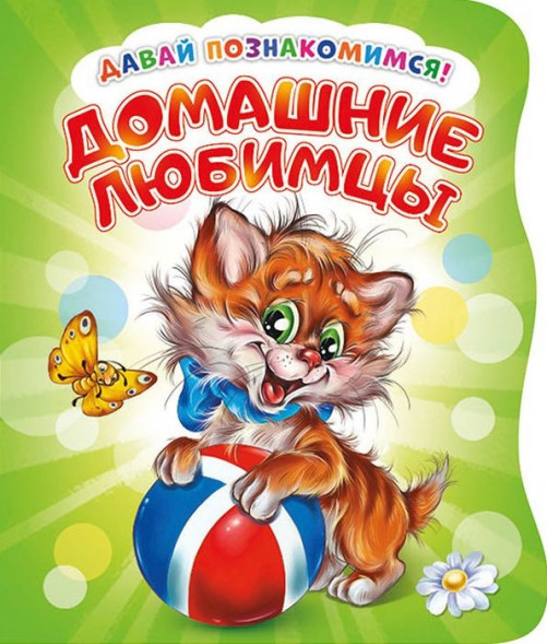 Давай познакомимся. Домашние любимцы. Развивающая книга EVA оптом