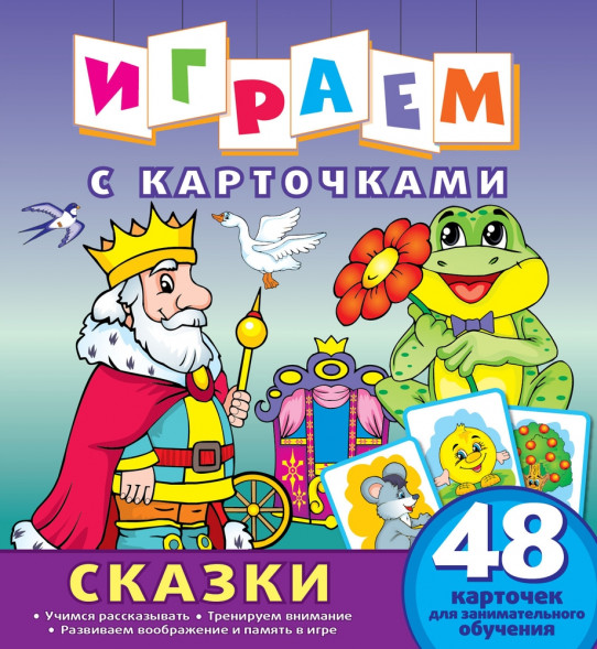 Играем с карточками. Любимые сказки оптом