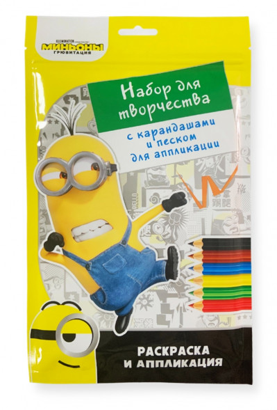 Набор для детского творчества. Миньоны. Грювитация. Раскраска с карандашами и песком для аппликации. И снова Миньоны! оптом