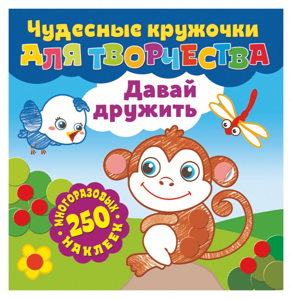 Чудесные кружочки для творчества. Давай дружить оптом