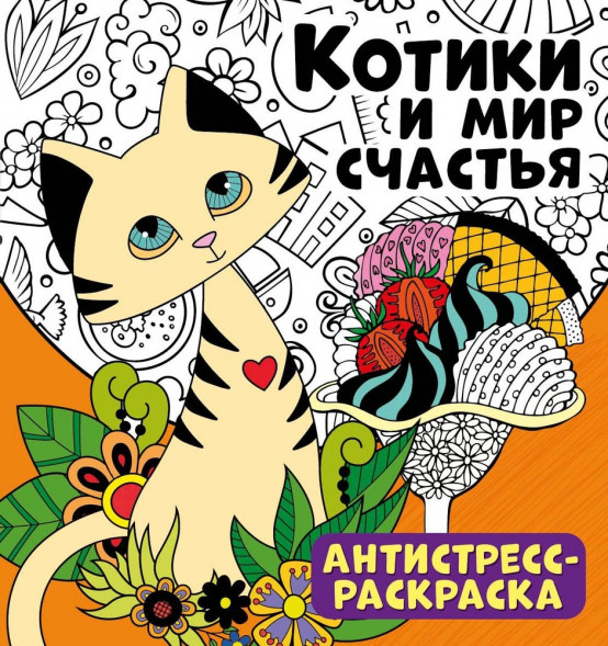 Антистресс-раскраска. Котики и мир счастья оптом